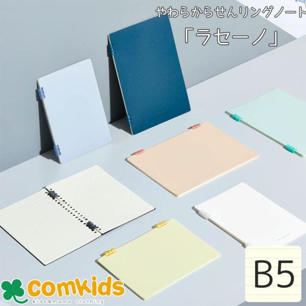 リングノート「ラセーノ」 LASENO B5  9065 キングジム リングノート 　勉強　大学ノー...