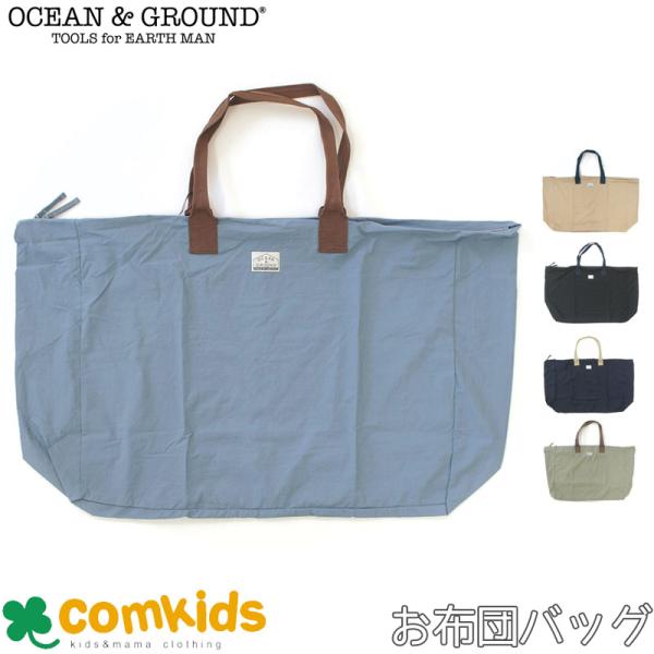 OCEAN&amp;GROUND オーシャンアンドグラウンド はっ水お昼寝布団バッグ お布団バック お布団バ...