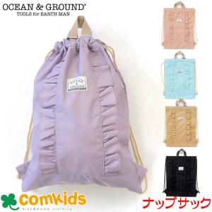 オーシャンアンドグラウンド ナップサックFRILL 体操服入れ 体操着入れ 幼稚園 通園グッズ 小学校 入学準備