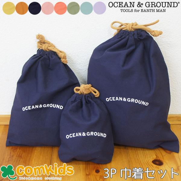 OCEAN&amp;GROUND オーシャンアンドグラウンド コットン巾着3Pセット コップ袋 コップ入れ・...
