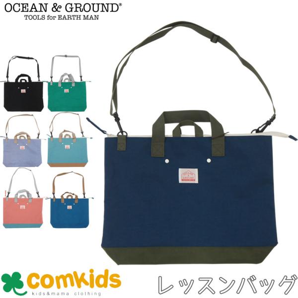 OCEAN&amp;GROUND オーシャンアンドグラウンド　ショルダー付き レッスンバッグ 絵本袋 手提げ...