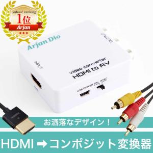 HDMI 変換 アダプタ コンポジット RCA コンバーター