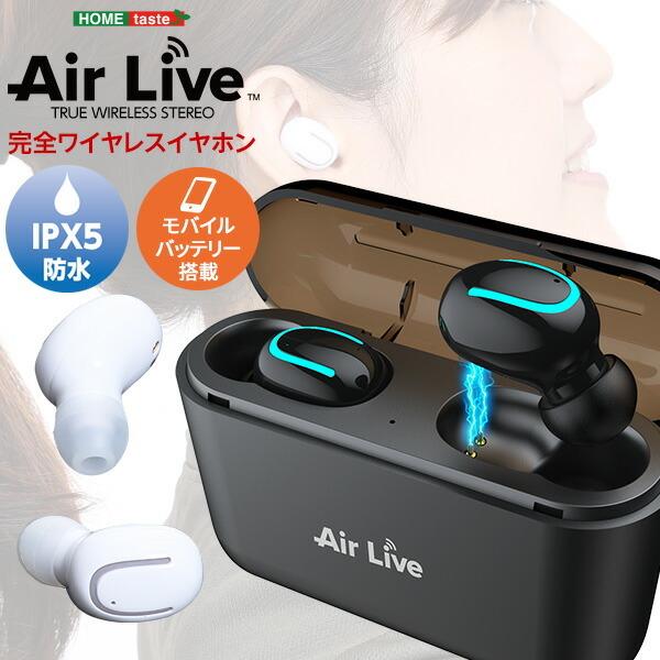 Bluetooth5.0　完全ワイヤレスイヤホン【 Air Live -エアライブ- 】※モバイルバ...