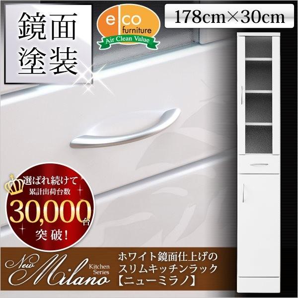ホワイト鏡面仕上げのスリムキッチンラック【-NewMilano-ニューミラノ】（180cm×30cm...