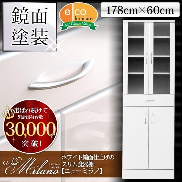 ホワイト鏡面仕上げのスリム食器棚【-NewMilano-ニューミラノ】（180cm×60cmサイズ）