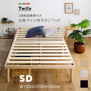 すのこベッド セミダブル 高さ調整 パイン材 高さ調節 ナチュラル ブラウン ホワイト 木製 ヘッドレス コンパクト 省スペース ひとり暮らし ワンルーム 狭い部屋｜commitand