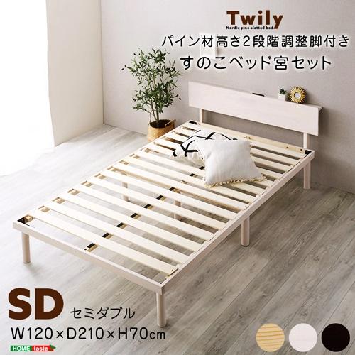 すのこベッド セミダブルサイズ 2口コンセント付き 宮セット パイン材 高さ調整 天然木 高さ調節 ...