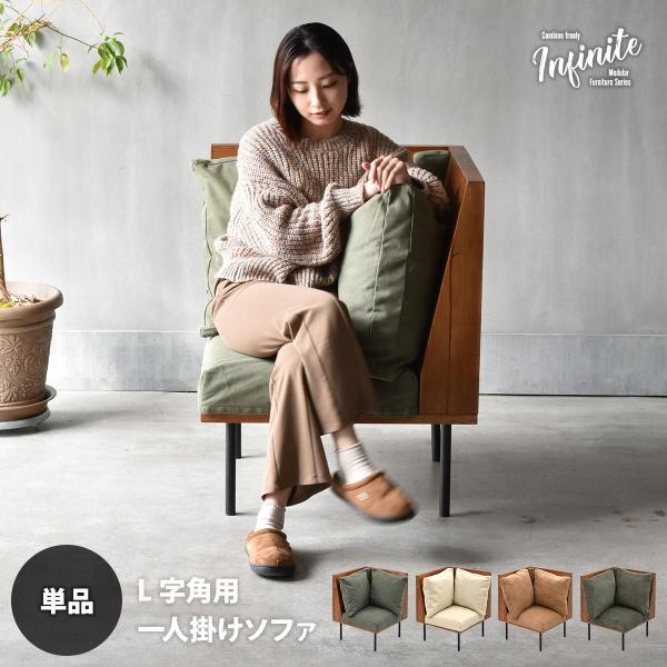 L型角ソファー 一人掛け クッション付き コーナー 脚取り外し フロア ファブリック キャンバス コ...