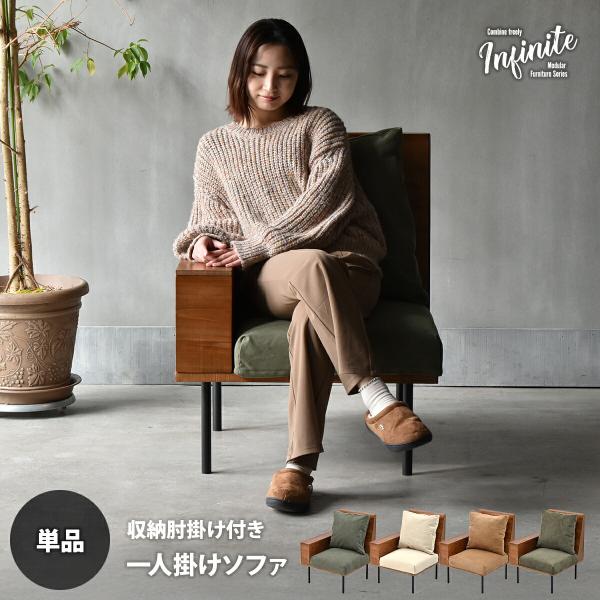 収納庫肘置きソファー  一人掛け クッション付 片肘 脚取り外し フロア ファブリック キャンバス ...