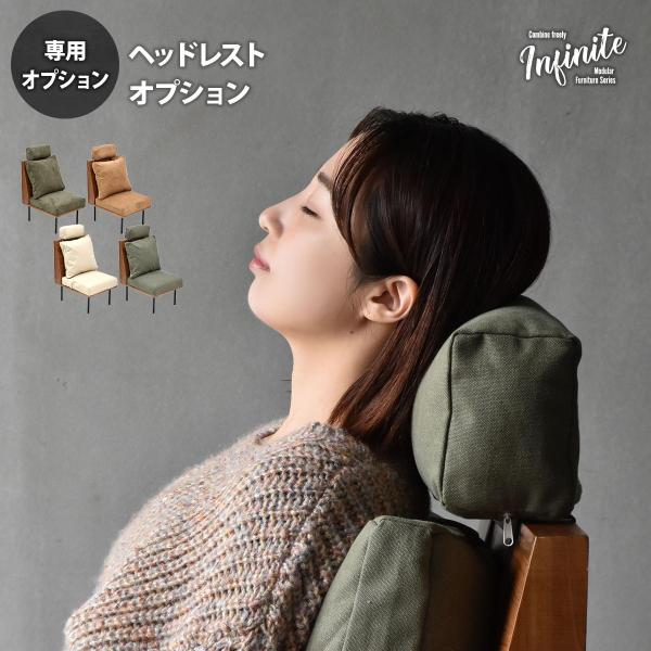 ヘッドレスト 専用オプション ファブリック キャンバス コーデュロイ infinite ベージュ/グ...