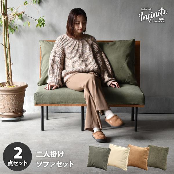 二人掛けソファー  クッション付き 脚取り外し フロア ファブリック キャンバス コーデュロイ スチ...