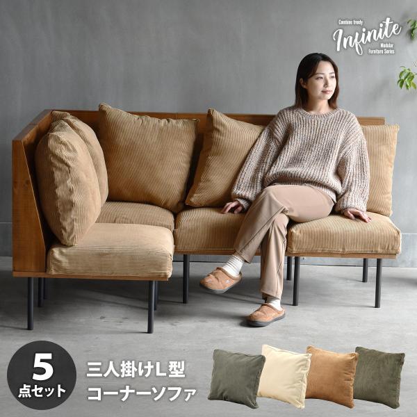 L型ソファー 三人掛け クッション付き 脚取り外し フロア ファブリック キャンバス コーデュロイ ...