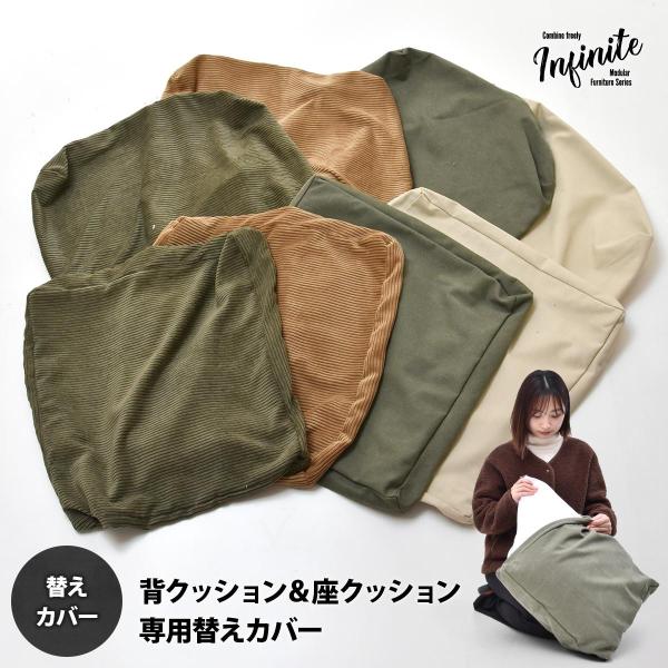 背と座クッションカバー 交換用カバー infinite 替えカバー ヴィンテージ 専用カバー