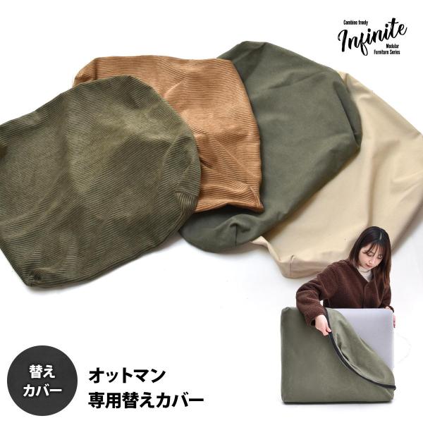 オットマンクッションカバー 交換用カバー infinite 替えカバー ヴィンテージ 専用カバー