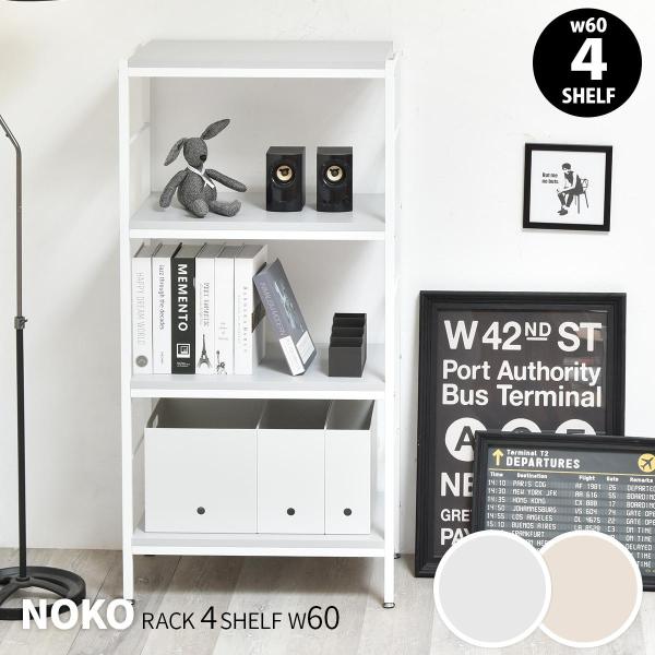オープンラック 4段 幅60cm ローボード 収納棚 ベージュ ライトグレー 飾り棚 スリム 省スペ...