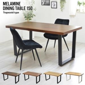 メラミンダイニングテーブル　150幅 台形脚 ONDT-0056 机 テーブル ダイニング 食卓 リビング お部屋 幅150cm 高さ72cm 木目調 トラペゾイド メラミン アイアン｜commitand