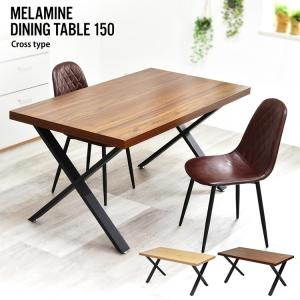 メラミンダイニングテーブル　150幅 クロス脚 ONDT-0056x 机 テーブル ダイニング 食卓 リビング お部屋 幅150cm 高さ72cm 木目調 トラペゾイド アイアン｜commitand