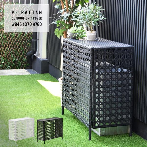 ラタン調 室外機カバー エアコンカバー スチール 室外機 日よけ 室外機カバー 目隠し シンプル ス...