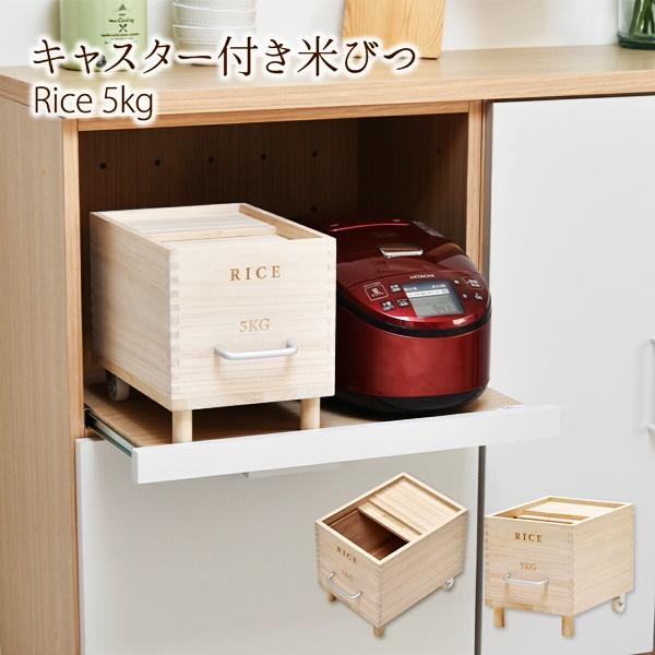 米びつ 5kg キャスター付き 木製 桐 ナチュラル Rice5kg 取っ手 軽量 調湿 防虫 保存...