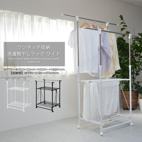 ワンタッチ収納洗濯物干しラック　ワイド ONLR-0065 ワンタッチ収納洗濯物干しラック onlr...