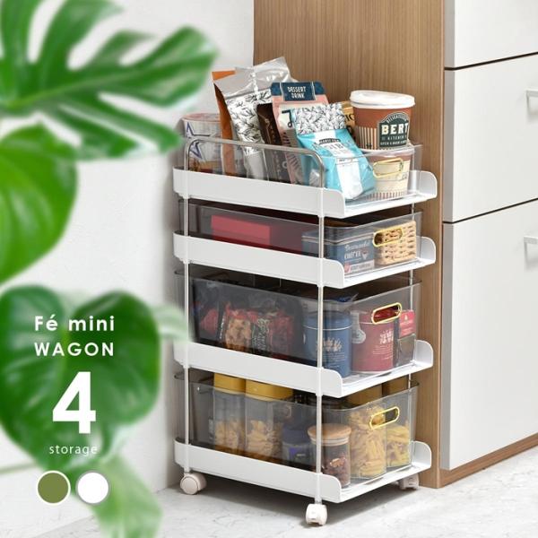 フェミニワゴン　4段 ONLS0133 リビング収納 キッチンワゴン キャスター付き 引き出し収納ボ...