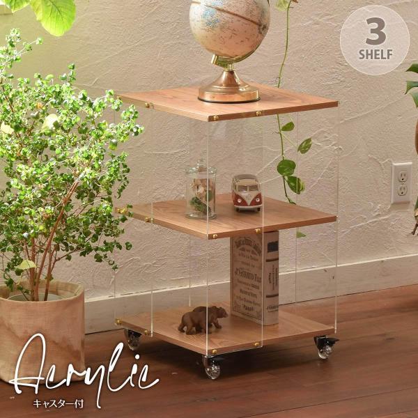アクリルラック 3段 キャスター付き オープンラック クリア 透明 ナチュラル おしゃれ デザイン ...