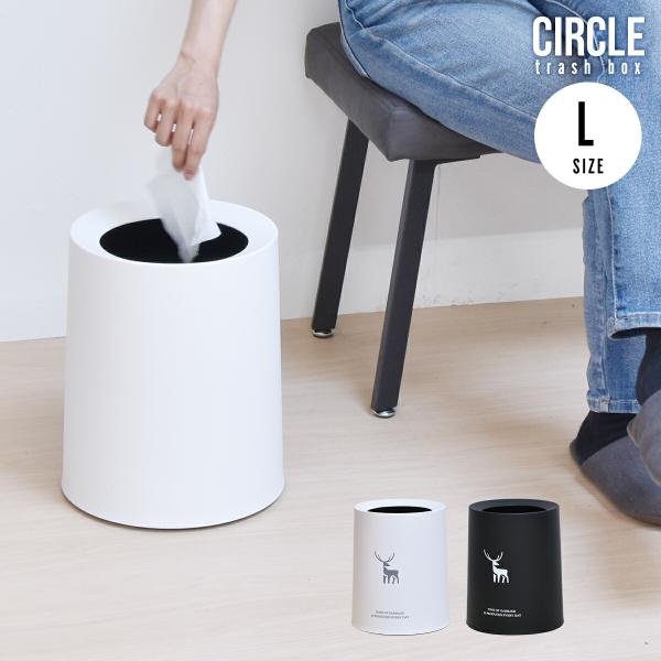 サークルダストボックス　Lサイス ゴミ箱 シンプルスタイル カジュアル 円形 プラスチック かわいい...