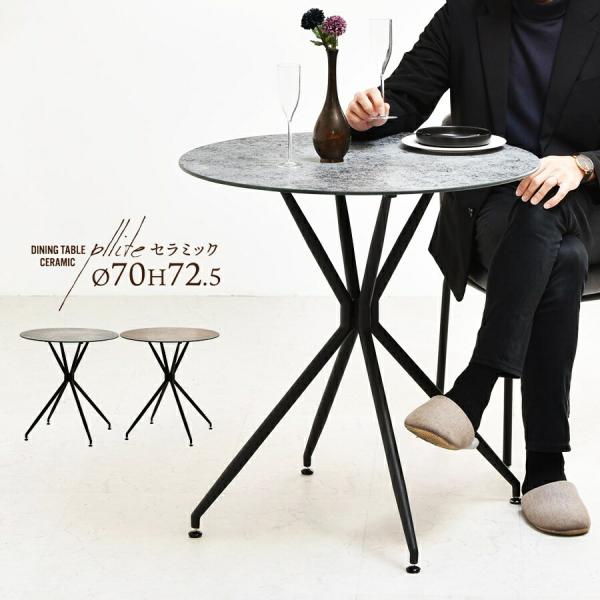 ダイニングテーブル 幅70 ラウンドテーブル カフェテーブル セラミックテーブル 丸テーブル セラミ...