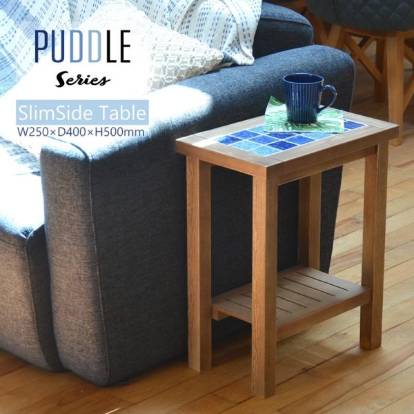 PUDDLE スリムサイドテーブル PUST-25 リビング サイドテーブル スリム テーブル 一人...