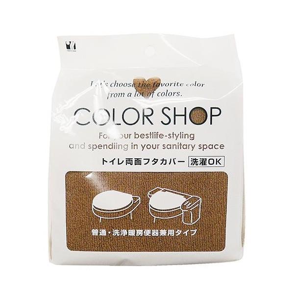 トイレ両面フタカバー 兼用フタカバー ブラウン カラーショップ 無地 シンプル おしゃれ かわいい