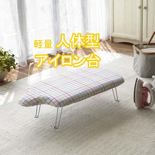 軽量人体型アイロン台 フック付き レインボー