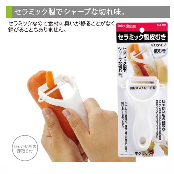 ＥＮＪＯＹ ＫＩＴＣＨＥＮ セラミック製皮むきＫＵタイプ