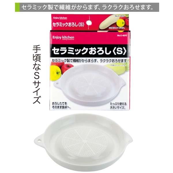 ＥＮＪＯＹ ＫＩＴＣＨＥＮ セラミックおろし（Ｓ)