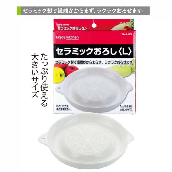 ＥＮＪＯＹ ＫＩＴＣＨＥＮ セラミックおろし（L)