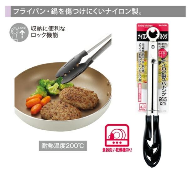 ＥＮＪＯＹ ＫＩＴＣＨＥＮ ナイロン製スパトング26.5cm キッチン雑貨 調理器具  バーベキュー...