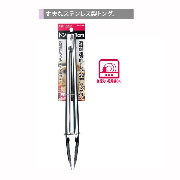 ＥＮＪＯＹ ＫＩＴＣＨＥＮ お料理用万能トング30cm（リング付）
