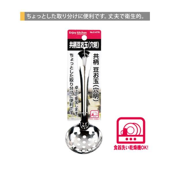 ＥＮＪＯＹ ＫＩＴＣＨＥＮ 共柄豆お玉（穴明）