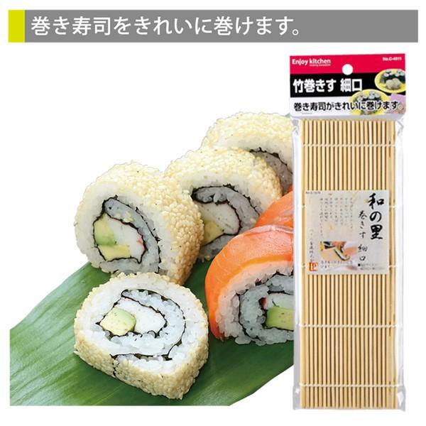 ＥＮＪＯＹ ＫＩＴＣＨＥＮ 竹巻きす 細口