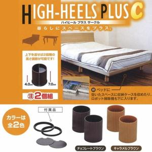 ハイヒール プラス サークル 2個組 チョコレートブラウン ベッド テーブル 高さ調節 継ぎ足 継足｜commitand