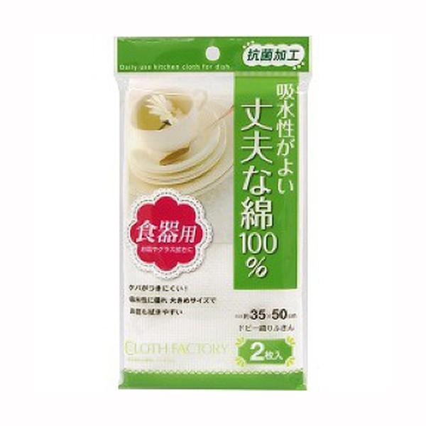 ＣＦ抗菌ドビー織りふきん2枚入