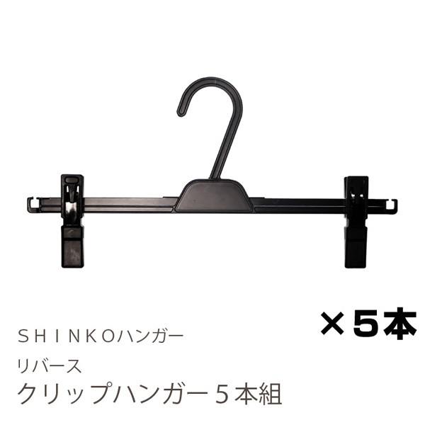 リバース クリップハンガー5本組