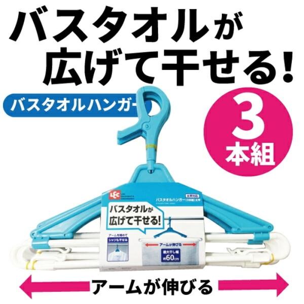 バスタオルハンガー（3本組）太竿 タオルハンガー 物干しハンガー 物干し 洗濯ハンガー