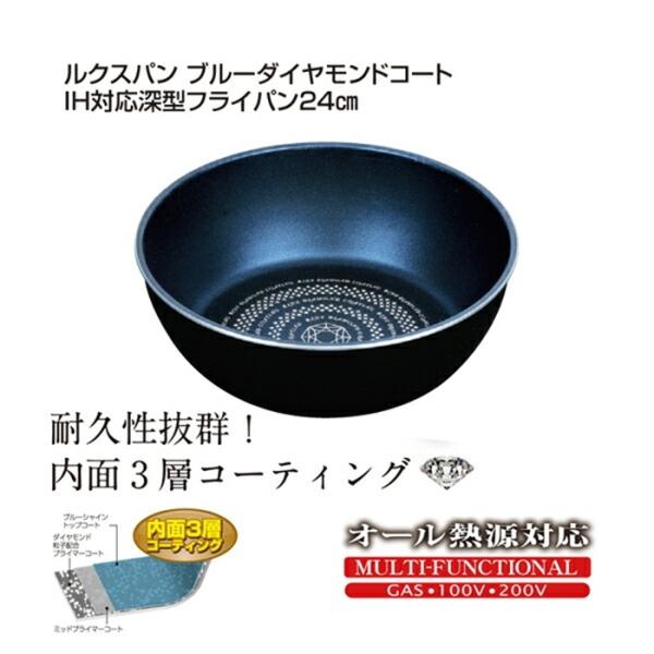ルクスパン ブルーダイヤモンドコートIH対応深型フライパン24cm 焼き物 炒め物 キッチン おしゃ...