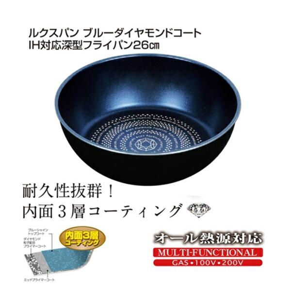 ルクスパン ブルーダイヤモンドコートIH対応深型フライパン26cm 焼き物 炒め物 キッチン おしゃ...