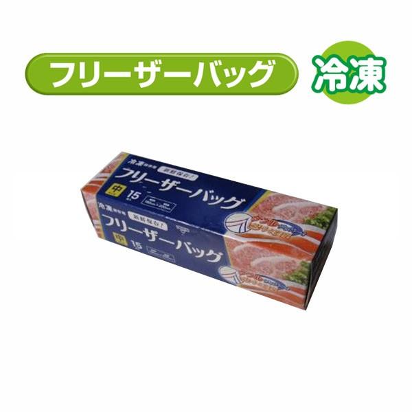 Ｗジッパー フリーザーバッグ （中） 15枚入