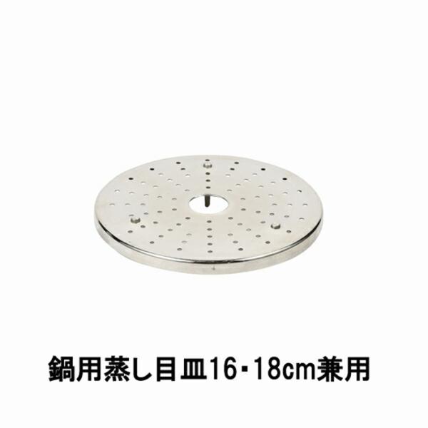 NEWだんらん ステンレス製鍋用蒸し目皿16・18cm兼用 蒸し料理 蒸し器