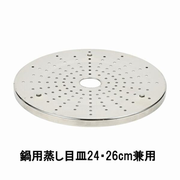 NEWだんらん ステンレス製鍋用蒸し目皿24・26cm兼用 蒸し皿 蒸し目皿 蒸し板 蒸し 蒸皿 調...