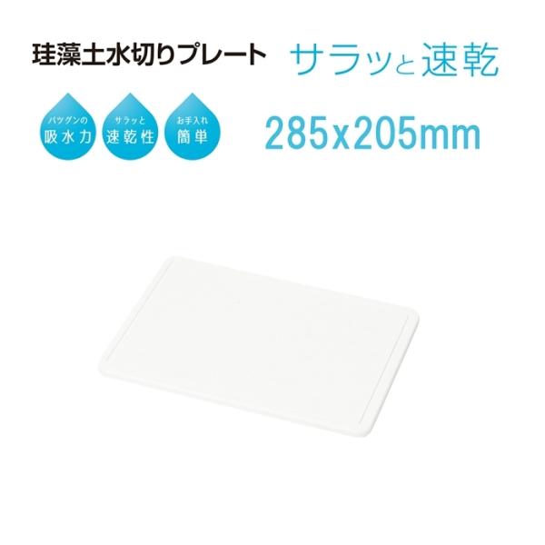 スキット 珪藻土水切りプレート 285 ｘ 205 おしゃれ キッチン雑貨 水回り 水切りプレート ...