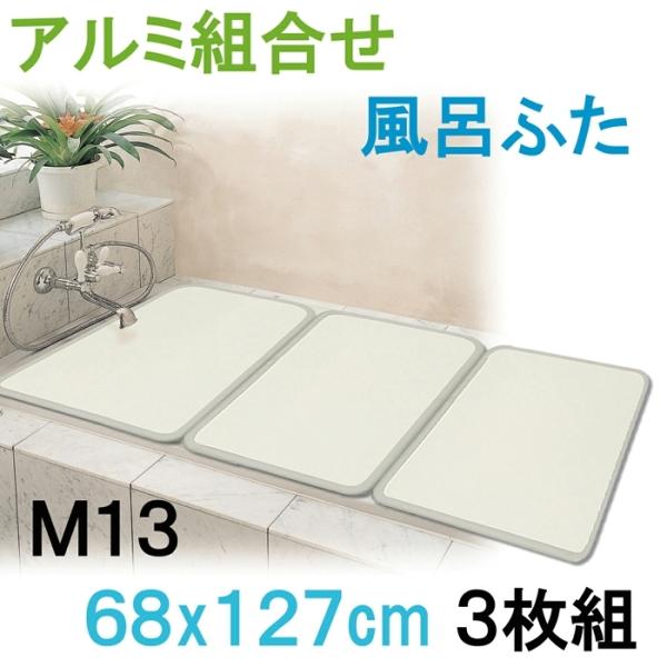 アルミ組合フタ3枚割 プレステージ Ｍ13 B/IV ふろふた 風呂蓋 お風呂フタ 清潔 掃除 コン...