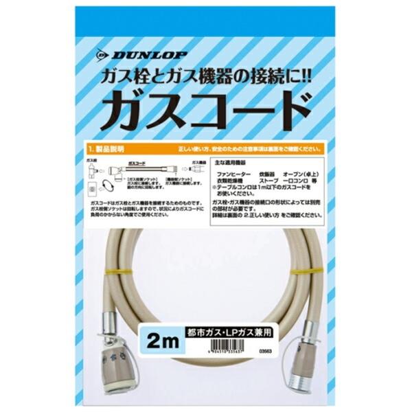 ガスコード 都市ガス・LＰガス兼用 2ｍ 10点入り ファンヒータ 炊飯器 コンロ ガスファンヒータ...